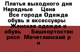 Платья выходного дня/Нарядные/ › Цена ­ 3 500 - Все города Одежда, обувь и аксессуары » Женская одежда и обувь   . Башкортостан респ.,Мечетлинский р-н